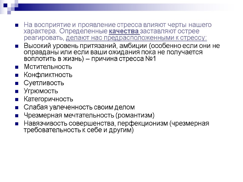 На восприятие и проявление стресса влияют черты нашего характера. Определенные качества заставляют острее реагировать,